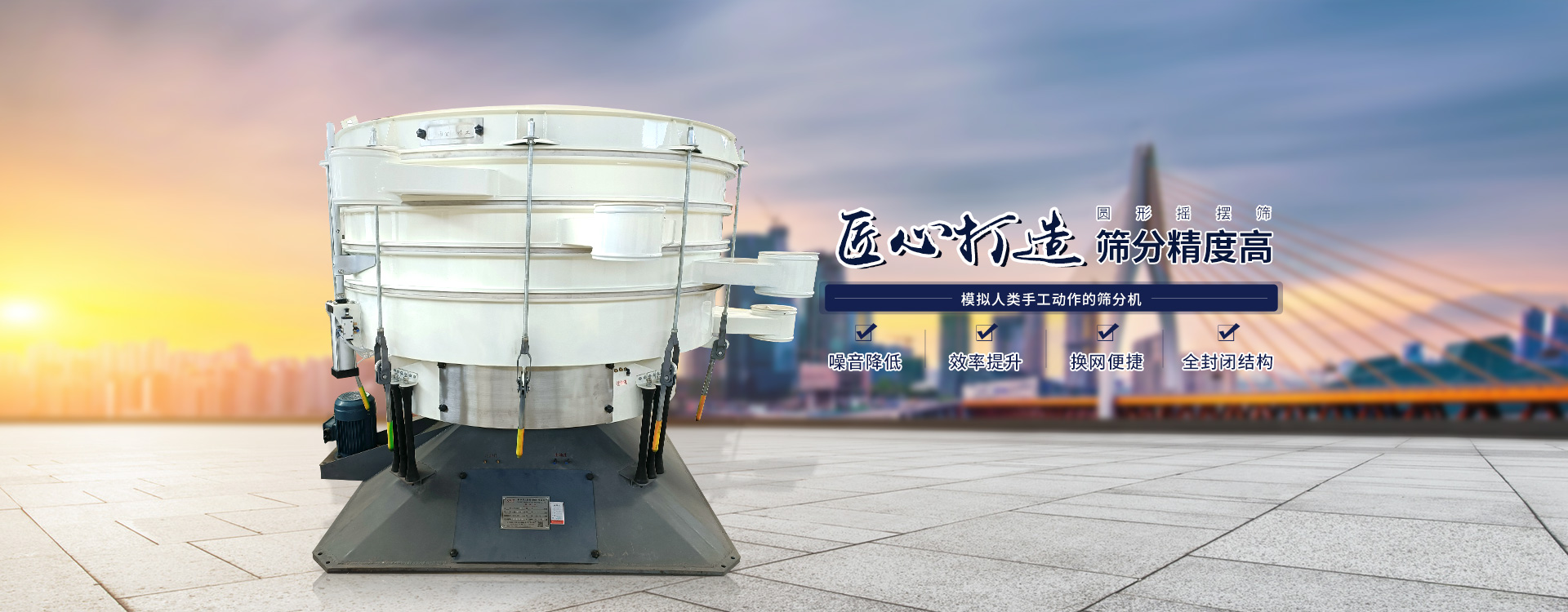 高效率、全封閉、圓形搖擺篩